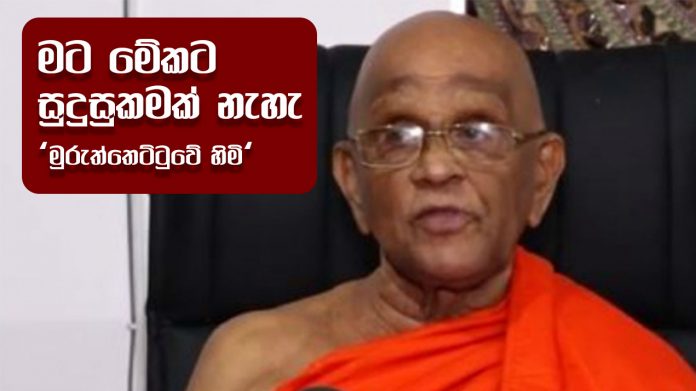 Interview with Ven. Muruththettuwe ananda - මට මේකට සුදුසුකමක් නැහැ.. මුරුත්තෙට්ටුවේ හිමි...