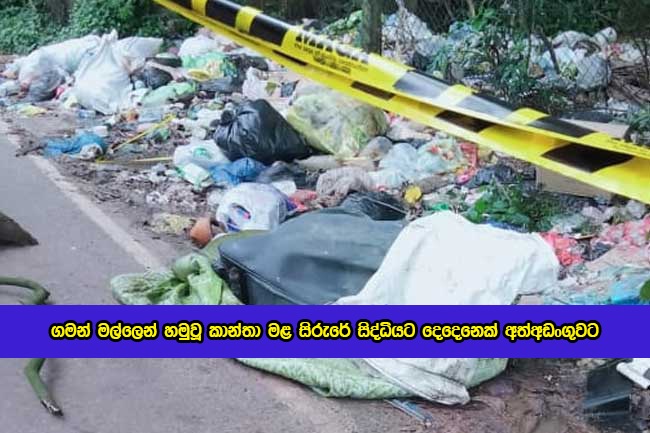 Sapugaskanda Death Body in Bag Incident - ගමන් මල්ලෙන් හමුවූ කාන්තා මළ සිරුරේ සිද්ධියට දෙදෙනෙක් අත්අඩංගුවට