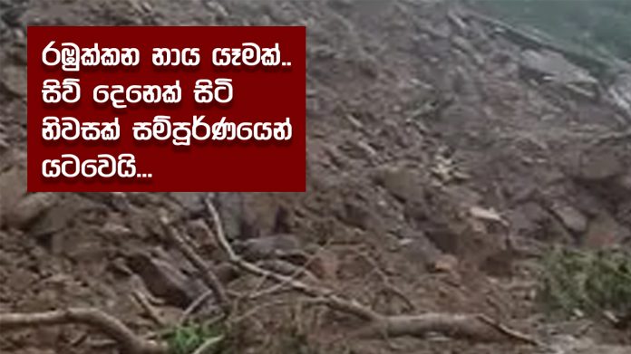 Flood - රඹුක්කන නාය යෑමක්.. සිව් දෙනෙක් සිටි නිවසක් සම්පූර්ණයෙන් යටවෙයි...