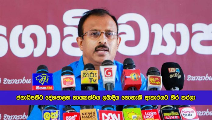 Nimal Piyathissa Statement of Prasident Political Leadership - ජනාධිපතිට දේශපාලන නායකත්වය ලබාදිය නොහැකි ආකාරයට හිර කරලා