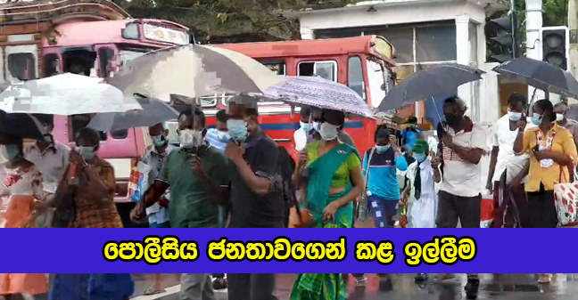 Police Request from People - පොලීසිය ජනතාවගෙන් කළ ඉල්ලීම