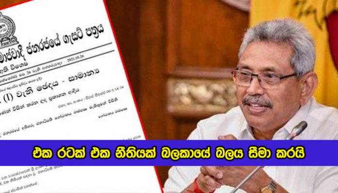 One Law One Country Gazette - එක රටක් එක නීතියක් බලකායේ බලය සීමා කරයි