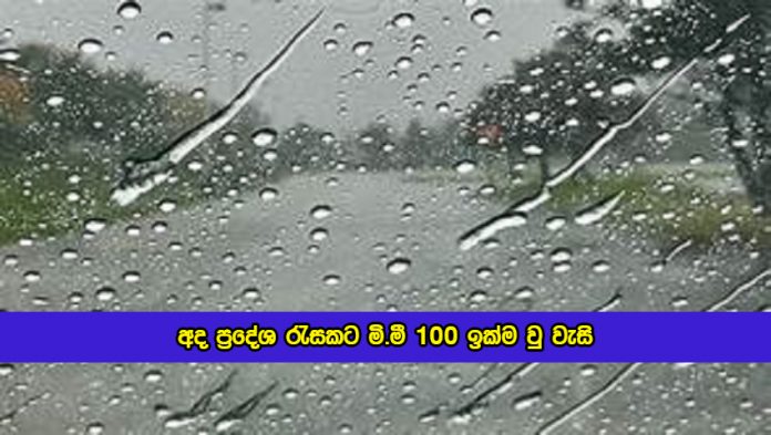 Today Weather Forecast - අද ප්‍රදේශ රැසකට මි.මී 100 ඉක්ම වු වැසි