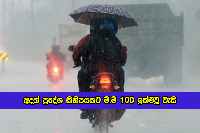 Today Weather Forecast - අදත් ප්‍රදේශ කිහිපයකට මි.මී 100 ඉක්මවූ වැසි