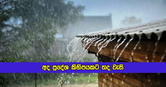 Today Weather Forecast - අද ප්‍රදේශ කිහිපයකට තද වැසි