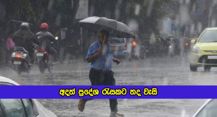 Today Weather Forecast - අදත් ප්‍රදේශ රැසකට තද වැසි