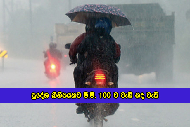 Today Weather Forecast - ප්‍රදේශ කිහිපයකට මි.මී. 100 ට වැඩි තද වැසි