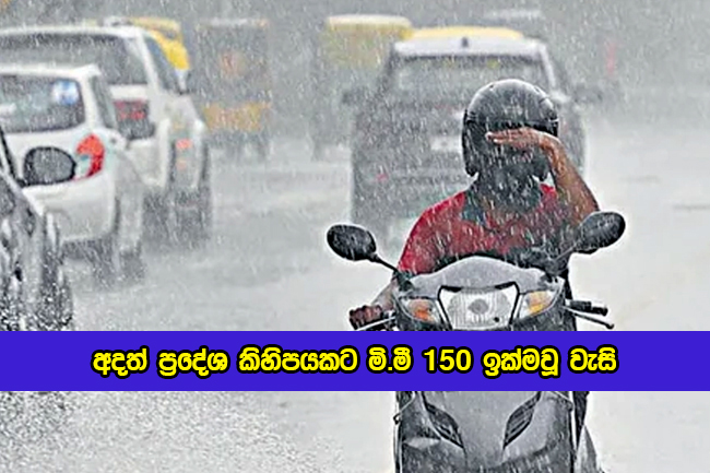 Today Weather Forecast - අදත් ප්‍රදේශ කිහිපයකට මි.මී 150 ඉක්මවූ වැසි