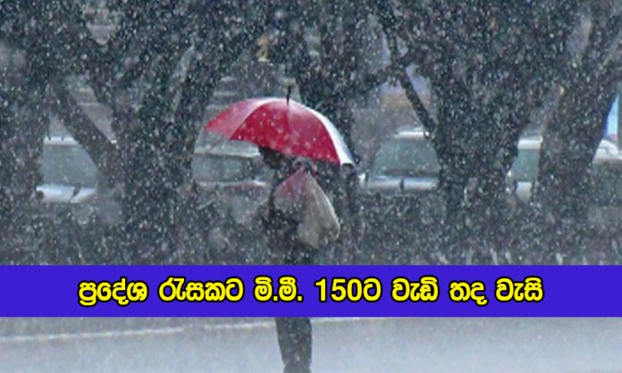 Today weather Forecast - ප්‍රදේශ රැසකට මි.මී. 150ට වැඩි තද වැසි