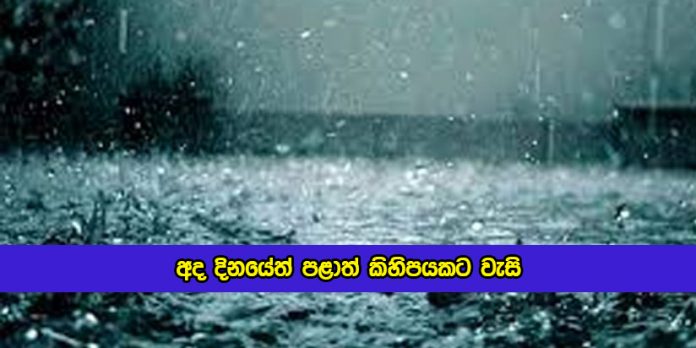 Today Weather Forecast - අද දිනයේත් පළාත් කිහිපයකට වැසි