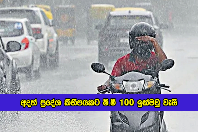 Today Weather Forecast - අදත් ප්‍රදේශ කිහිපයකට මි.මී 100 ඉක්මවූ වැසි