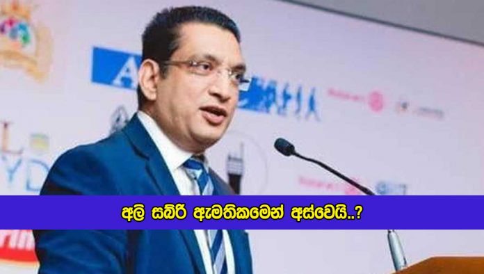 Ali Sabry Reday to Resign - අලි සබ්රි ඇමතිකමෙන් අස්වෙයි..?