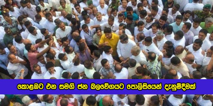 Protest of Samagi Jana Balawegaya - කොළඹට එන සමගි ජන බලවේගයට පොලිසියෙන් දැනුම්දීමක්