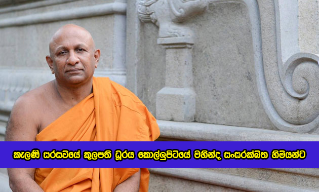 Mahinda Sanga Rakkitha Thero Chancellor of Kelaniya University - කැලණි සරසවියේ කුලපති ධූරය කොල්ලුපිටියේ මහින්ද සංඝරක්ඛිත හිමියන්ට