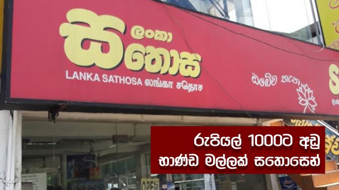 Sathosa goods bag - රුපියල් 1000ට අඩු භාණ්ඩ මල්ලක් සතොසෙන්