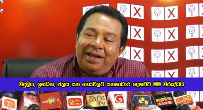 S.B. Dissanayake Statement of Fuel, Power and Gas Allowances - විදුලිය, ඉන්ධන, ජලය සහ ගෑස්වලට සහනාධාර දෙනවට මම විරුද්ධයි