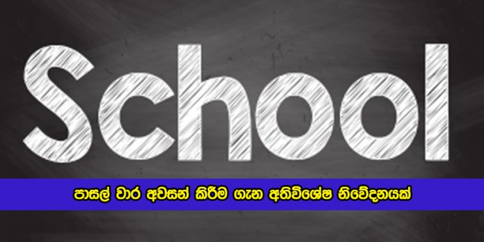 Schools Closing Dates for Exams - පාසල් වාර අවසන් කිරීම ගැන අතිවිශේෂ නිවේදනයක්