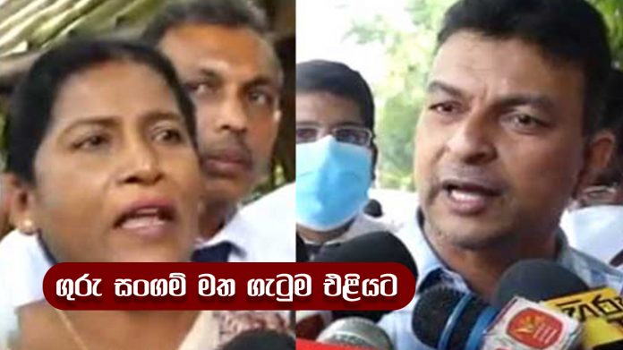 Teacher Strike - ගුරු සංගම් මත ගැටුම එළියට