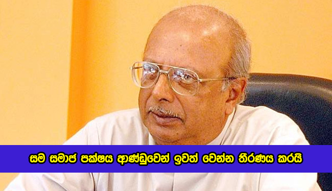 Lanka Sama Samaja Party Decide to Resignation from Government - සම සමාජ පක්‍ෂය ආණ්ඩුවෙන් ඉවත් වෙන්න තීරණය කරයි