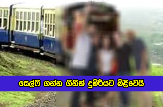 Boy Death by Train Accident - සෙල්ෆි ගන්න ගිහින් දුම්රියට බිළිවෙයි