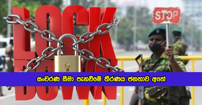 Keheliya Rambukwella Statement of Travel Restrictions - සංචරණ සීමා පැනවීමේ තීරණය ජනතාව අතේ