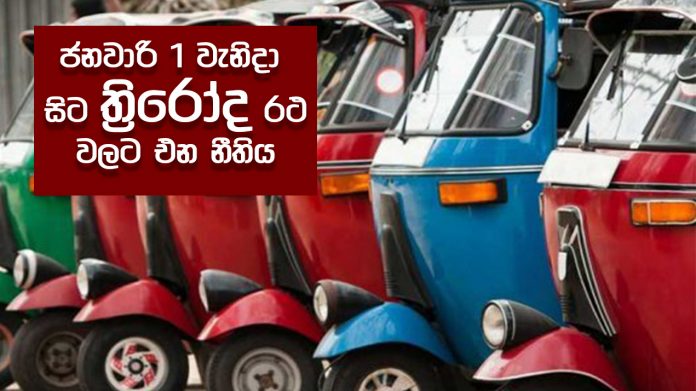 Tax law - ජනවාරි 1 වැනිදා සිට ත්‍රිරෝද රථ වලට එන නීතිය