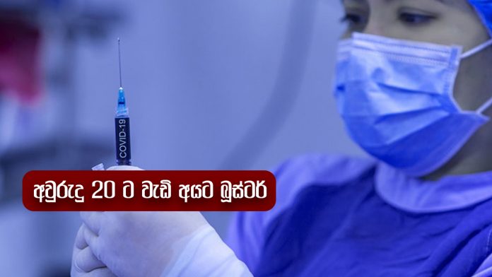 අවුරුදු 20 ට වැඩි අයට බූස්ටර්