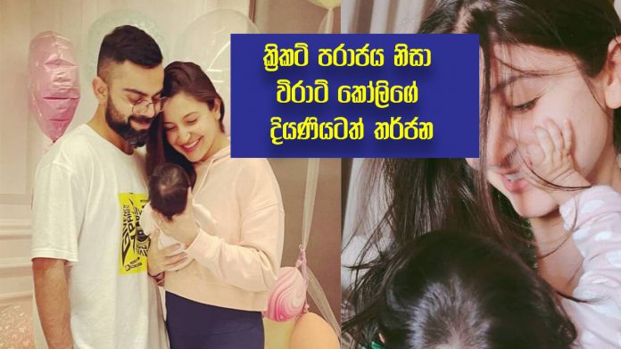 Virat Kohli's daughter threatened - ක්‍රිකට් පරාජය නිසා විරාට් කෝලිගේ දියණියටත් තර්ජන