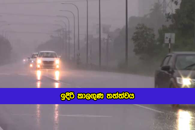 Today Weather Forecast - ඉදිරි කාලගුණ තත්ත්වය