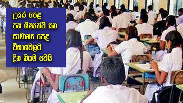 A/l, O/l and sqaralship exam held days - උසස් පෙළ සහ පහ ශ්‍රේණිය ශිෂ්‍යත්ව විභාග වලට දින නියම වෙයි