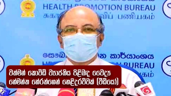 වත්මන් කොවිඩ් ව්‍යාප්තිය පිළිබඳ වෛද්‍ය හේමන්ත හේරත්ගෙන් හෙළිදරව්වක් (වීඩියෝ)