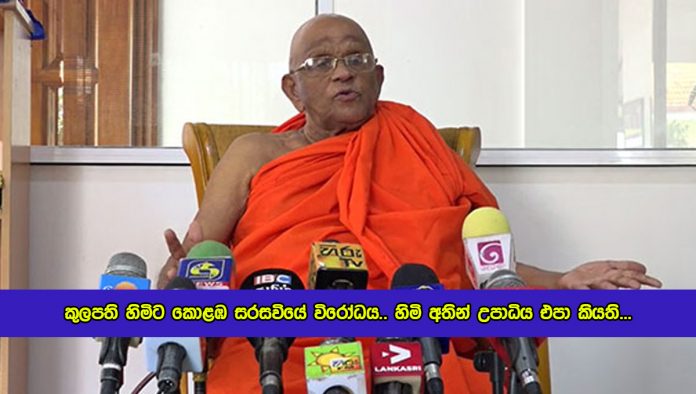 Colombo University Protests Against Chancellor - කුලපති හිමිට කොළඹ සරසවියේ විරෝධය.. හිමි අතින් උපාධිය එපා කියති...