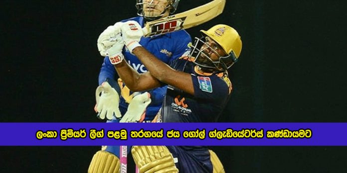 Galle Gladiators Win the First Match of the LPL - ලංකා ප්‍රිමියර් ලීග් පළමු තරගයේ ජය ගෝල් ග්ලැඩියේටර්ස් කණ්ඩායමට