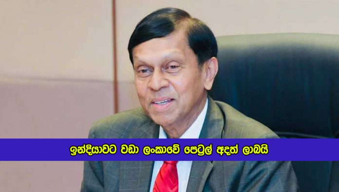 Ajith Nivard Cabraal Statement of Petrol Price in Sri lanka - ඉන්දියාවට වඩා ලංකාවේ පෙට‍්‍රල් අදත් ලාබයි