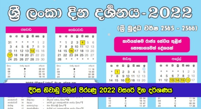 The Calendar for Next Year is Full of Long Holidays - දීර්ඝ නිවාඩු වලින් පිරුණු 2022 වසරේ දින දර්ශණය