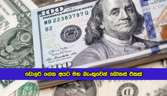 Bonus for Dollar Exchange by Central Bank - ඩොලර් ගේන අයට මහ බැංකුවෙන් බෝනස් එකක්