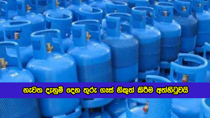 Gas Distribution Suspended until Further Notice - නැවත දැනුම් දෙන තුරු ගෑස් නිකුත් කිරීම අත්හිටුවයි