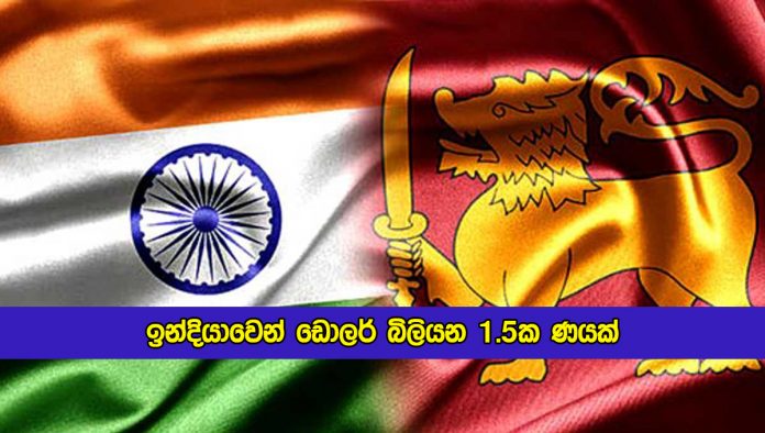 Dollar 1.5 Billion Loan from India - ඉන්දියාවෙන් ඩොලර් බිලියන 1.5ක ණයක්