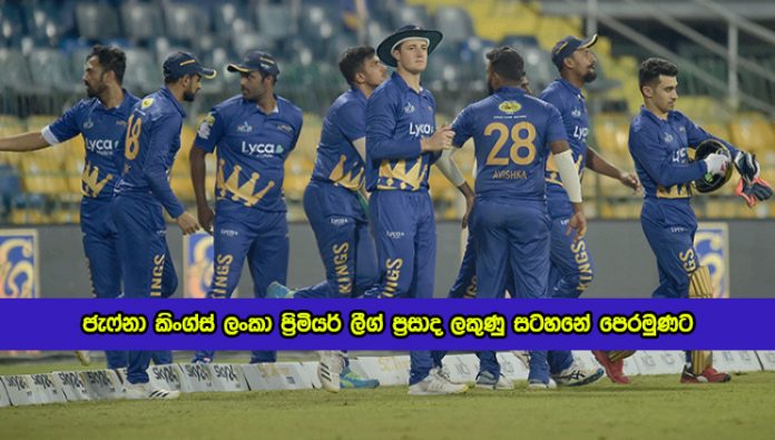 Jaffna Kings Lead in Sri Lanka Premier League Points Table - ජැෆ්නා කිංග්ස් ලංකා ප්‍රිමියර් ලීග් ප්‍රසාද ලකුණු සටහනේ පෙරමුණට