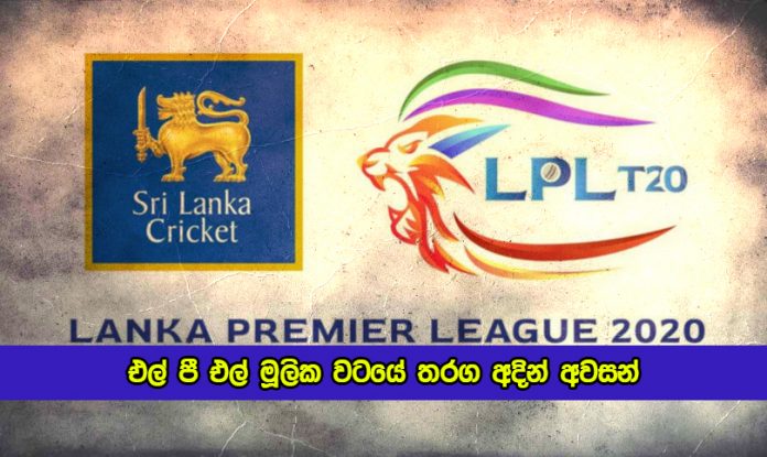 LPL First Round Matches End Today - එල් පී එල් මූලික වටයේ තරග අදින් අවසන්