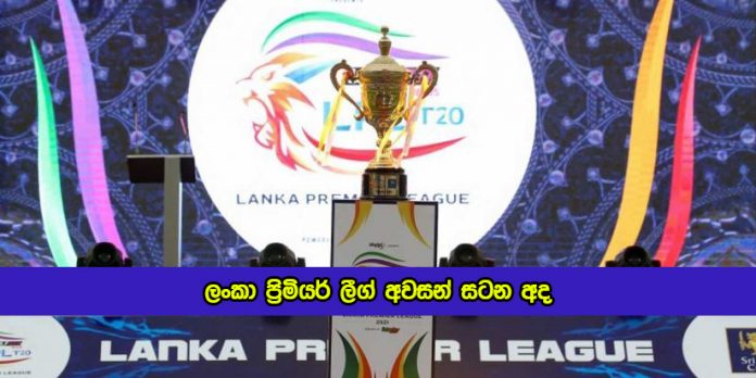 Lanka Premier League Final Today - ලංකා ප්‍රිමියර් ලීග් අවසන් සටන අද