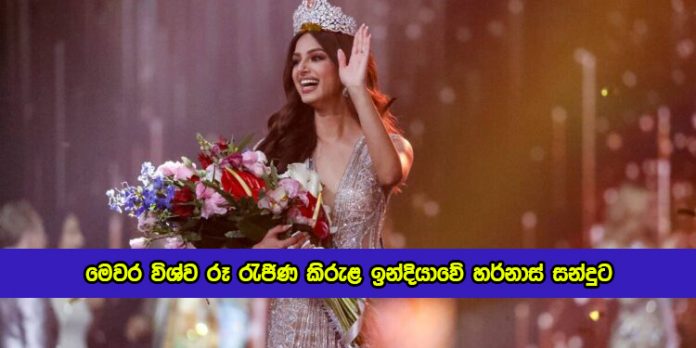 Harnas Sandhu was Crowned the Miss Universe - මෙවර විශ්ව රූ රැජිණ කිරුළ ඉන්දියාවේ හර්නාස් සන්දුට