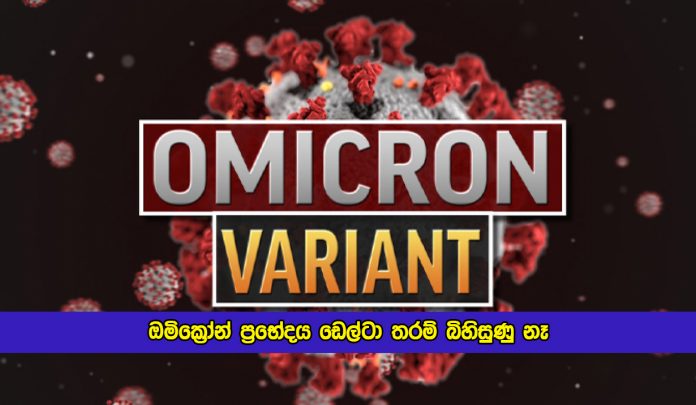 The Omicron Variant is Not as Dangerous as the Delta - ඔමික්‍රෝන් ප්‍රභේදය ඩෙල්ටා තරම් බිහිසුණු නෑ