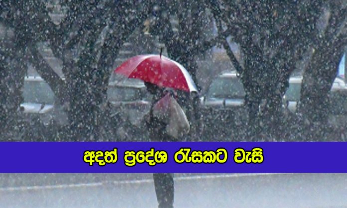 Today Weather Forecast - අදත් ප්‍රදේශ රැසකට වැසි