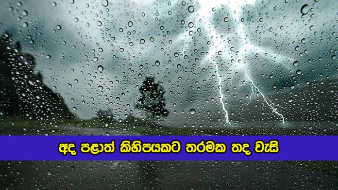 Today Weather Forecast - අද පළාත් කිහිපයකට තරමක තද වැසි