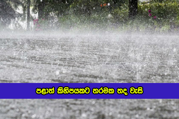 Today Weather Forecast - පළාත් කිහිපයකට තරමක තද වැසි