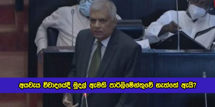 Ranil Wickramasinghe Statement in Parliament - අයවැය විවාදයේදී මුදල් ඇමති පාර්ලිමේන්තුවේ නැත්තේ ඇයි?