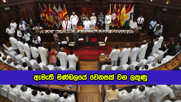 Signs of a Cabinet Reshuffle Start of Next Year - ඇමැති මණ්ඩලයේ ‌වෙනසක් වන ලකුණු