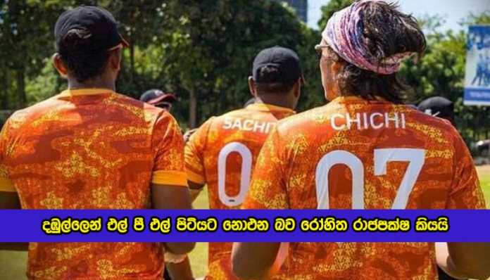 Rohitha Rajapaksa Statement of LPL - දඹුල්ලෙන් එල් පී එල් පිටියට නොඑන බව රෝහිත රාජපක්ෂ කියයි