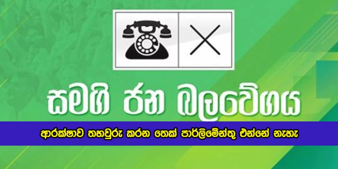 SJB to Parliament Will not Come Until Security is Ensured - ආරක්ෂාව තහවුරු කරන තෙක් පාර්ලිමේන්තු එන්නේ නැහැ